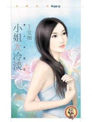 cover image of 小姐太冷淡【男人本色１】〔限〕